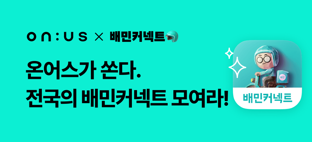 ONUS X 배민커넥트 - 온어스가 쏜다. 전국의 배민커넥트 라이더 모여라!