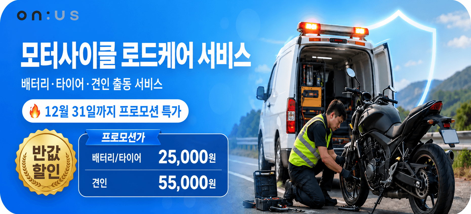 모터사이클 로드케어 서비스 프로모션