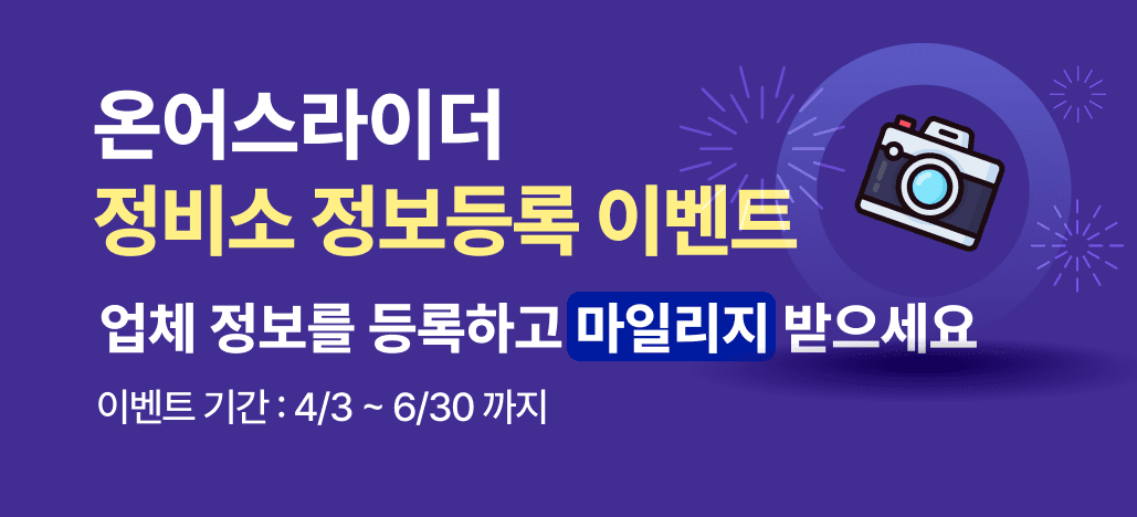 정비소 정보 등록 프로모션