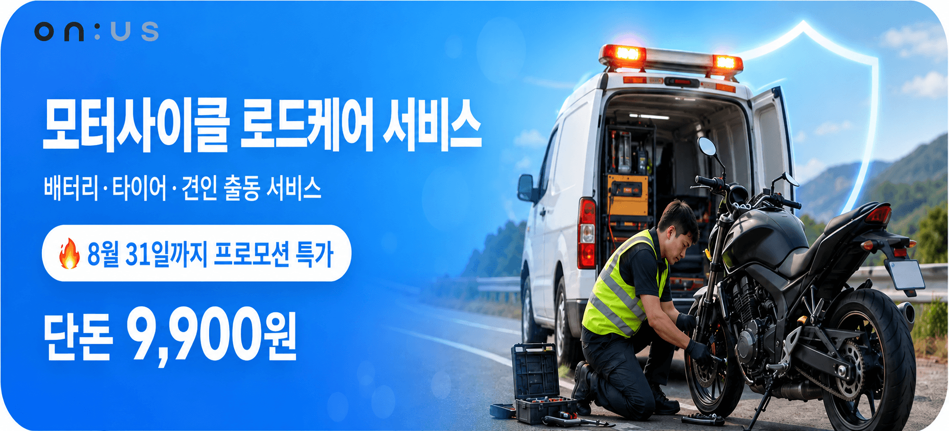 모터사이클 로드케어 서비스 프로모션
